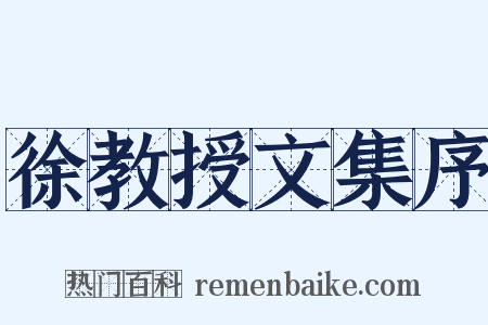 徐教授文集序是什么意思的图片